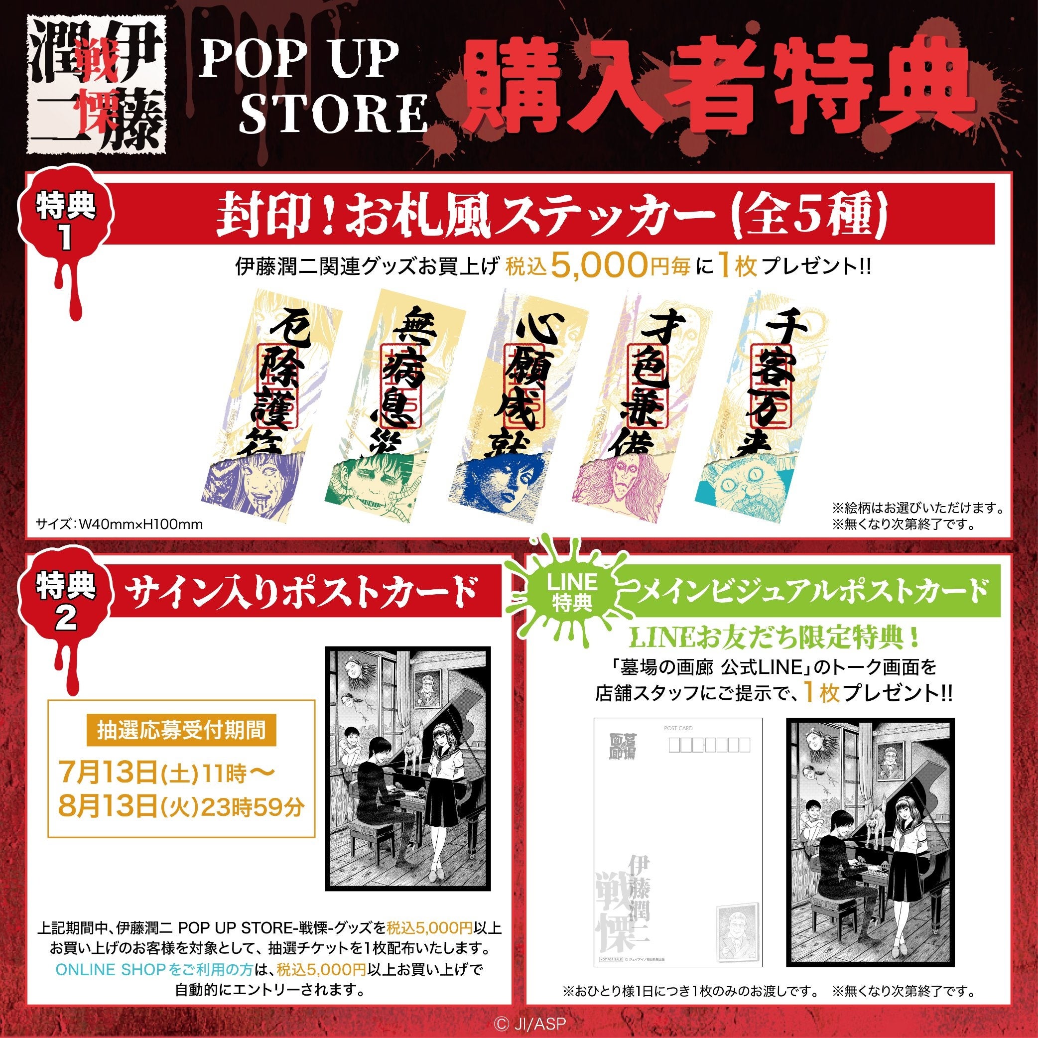 今年も真夏の悪夢にうなされる！7月13日(土)〜8月13日(火)『伊藤