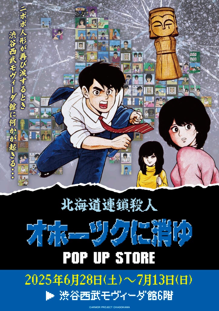 オホーツクに消ゆ、渋谷で事件再び!限定グッズも オホーツクに消ゆ、渋谷で事件再び!限定グッズも