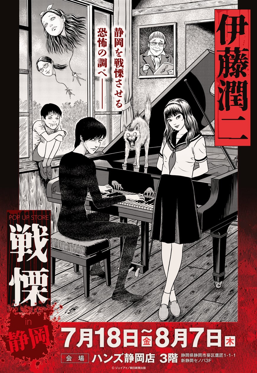 伊藤潤二の描く戦慄の悪夢、再び―。7/18(金)-8/7(木)『伊藤潤二 POP UP 伊藤潤二の描く戦慄の悪夢、再び―。7/18(金)-8/7(木)『伊藤潤二 POP UP