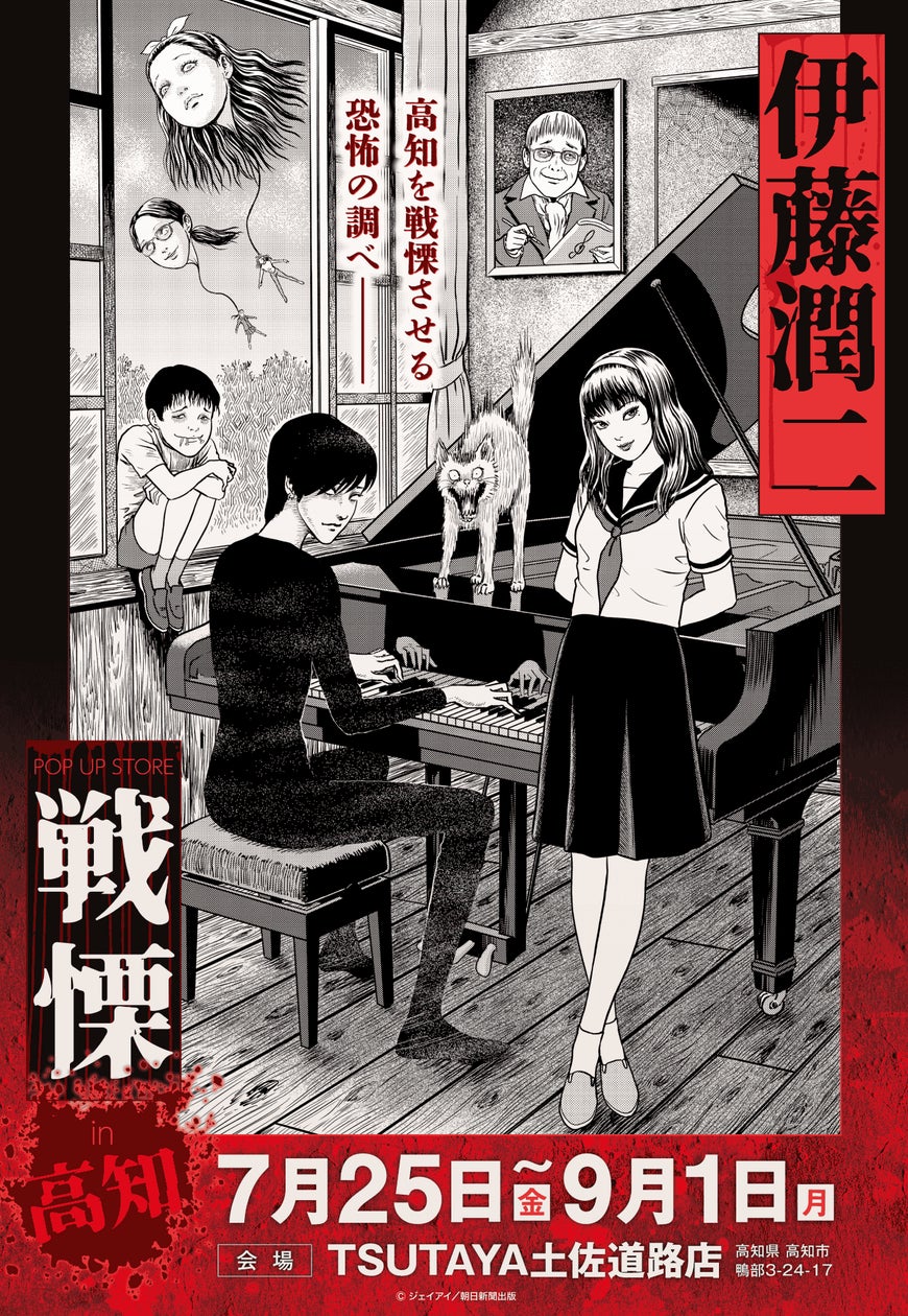 伊藤潤二の描く戦慄の悪夢、7/25(金)-9/1(月)『伊藤潤二 POP UP 伊藤潤二の描く戦慄の悪夢、7/25(金)-9/1(月)『伊藤潤二 POP UP