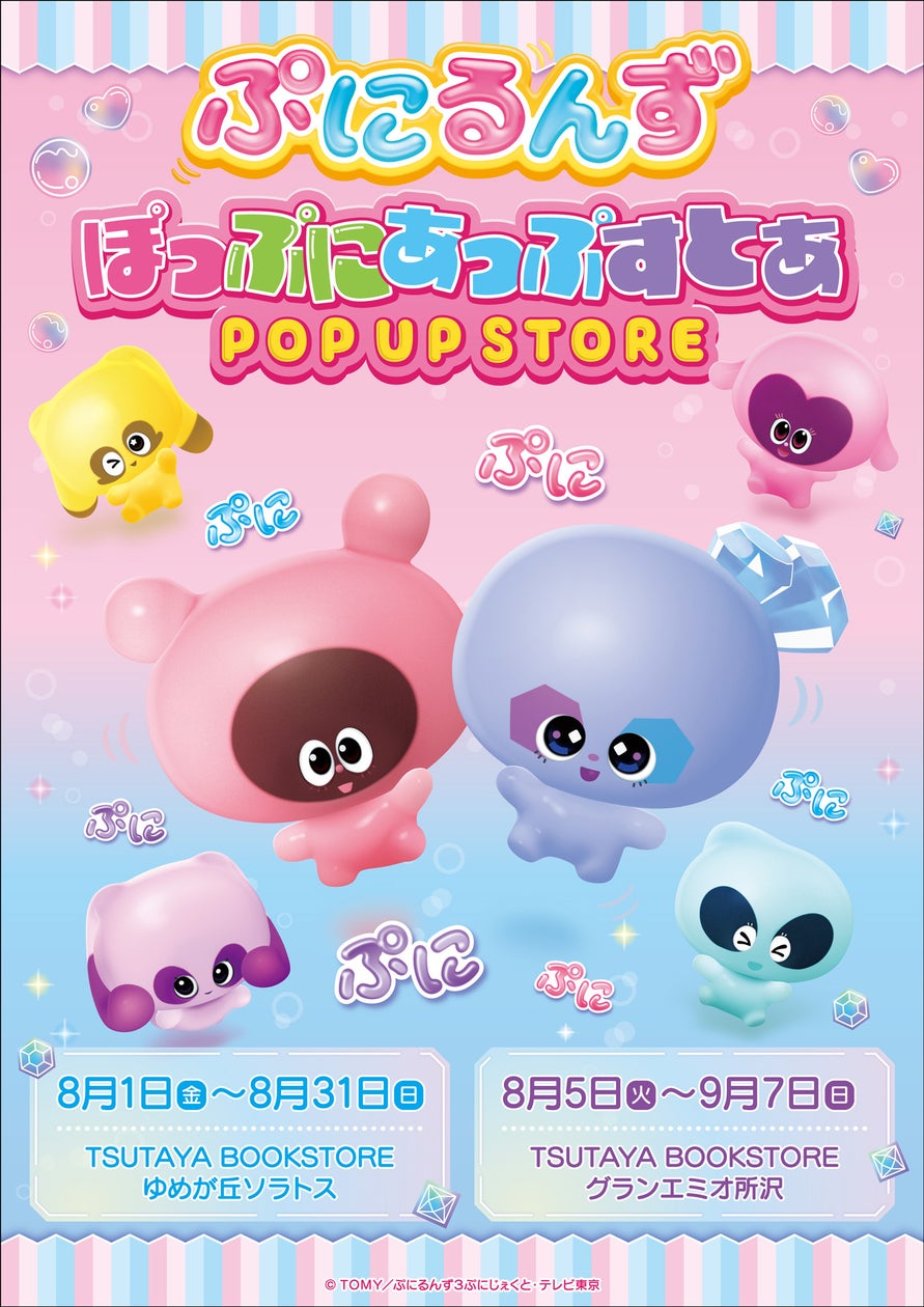 ぷにるんずPOP UP STORE開催!ゆめが丘&所沢 ぷにるんずPOP UP STORE開催!ゆめが丘&所沢