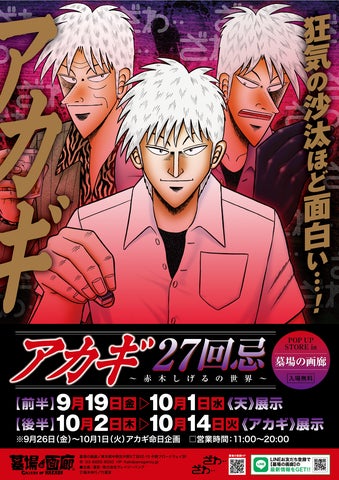 ☆商品情報☆9月19日(金)〜【アカギ27回忌〜赤木しげるの世界〜POP UP ☆商品情報☆9月19日(金)〜【アカギ27回忌〜赤木しげるの世界〜POP UP