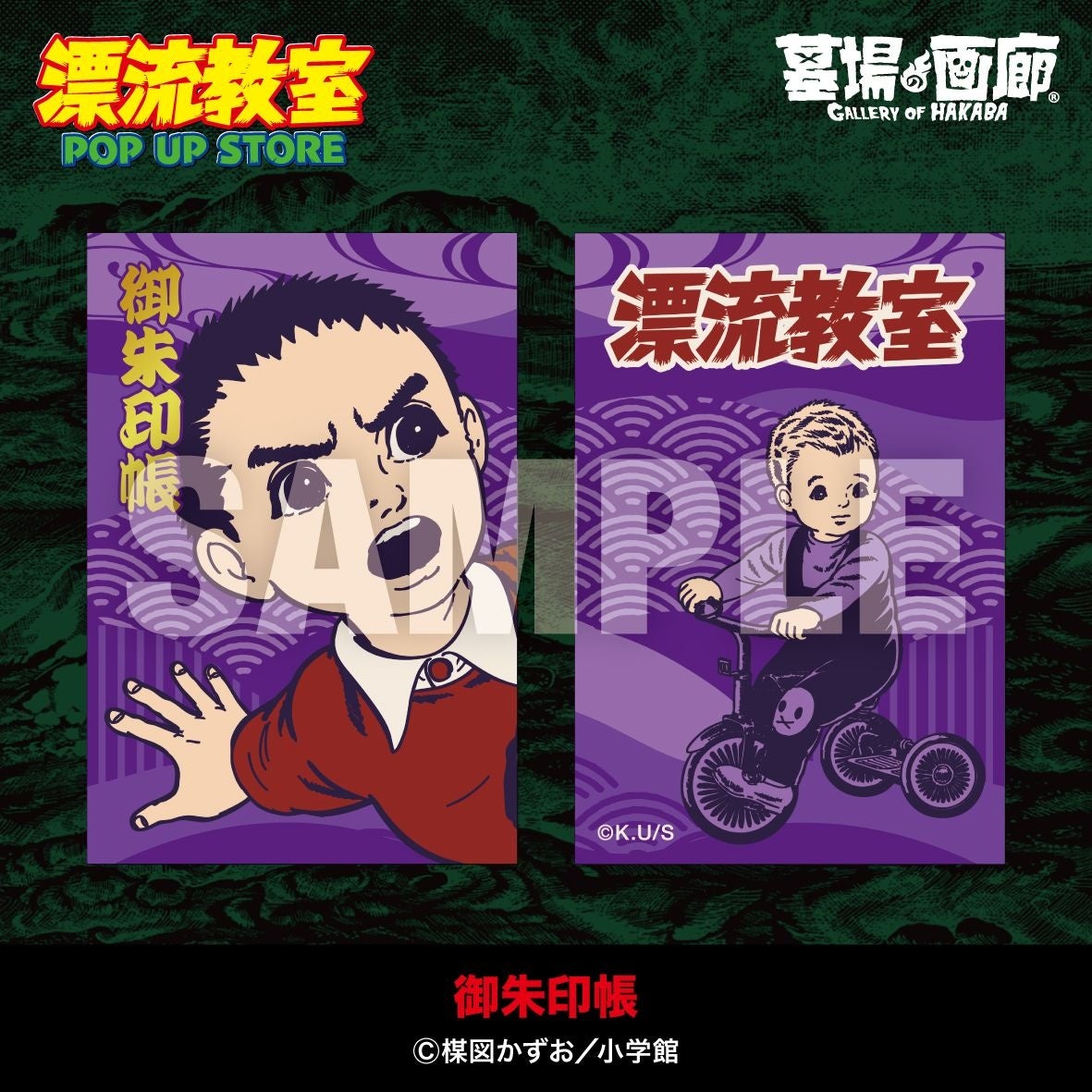 奈*西様 楳図かずお『漂流教室』B2サイズポスター 奈*西様 楳図かずお『漂流教室』B2サイズポスター