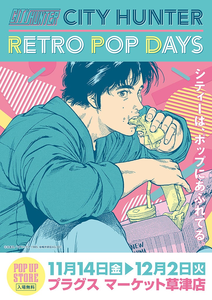 『シティーは、ポップにあふれてる』ハードボイルドコメディの傑作『シティーハンター』POP UP STOREが11月14日(金)より滋賀県プラグス マーケット草津店にて開催決定!■CITY HUNTER