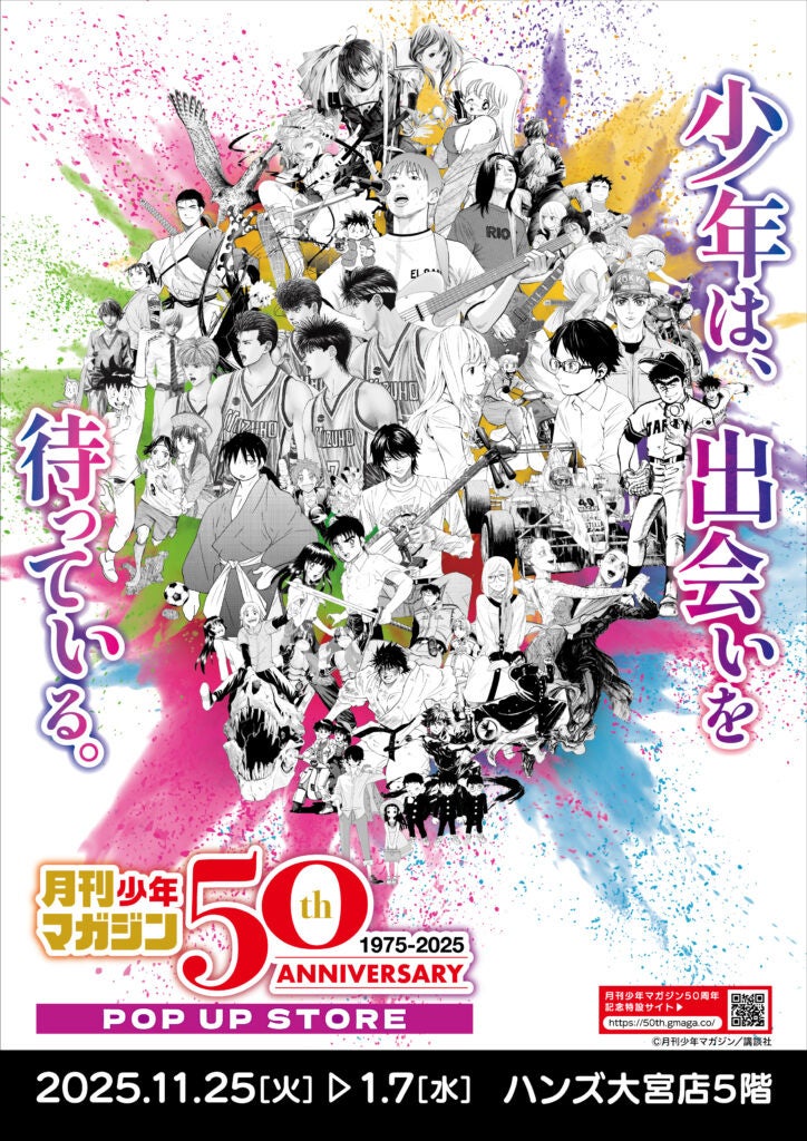 ★イベント情報★11月25日(火)～少年たちとともに毎月歩み続けて50年！日本漫画界を代表する激アツな少年漫画誌「月刊少年マガジン50周年記念POP UP STORE in 大宮」開催決定！
