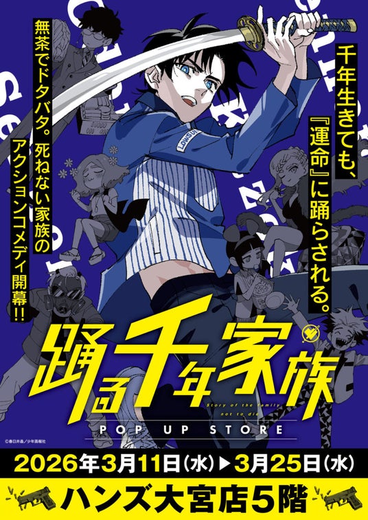 ★イベント情報★3月11日(水)~埼玉県大宮市に不死身の家族が集結!壮大なスケールで贈るファミリーアクションコメディ『踊る千年家族』POP UP STOREがハンズ大宮で開催決定! ★イベント情報★3月11日(水)~埼玉県大宮市に不死身の家族が集結!壮大なスケールで贈るファミリーアクションコメディ『踊る千年家族』POP UP STOREがハンズ大宮で開催決定!