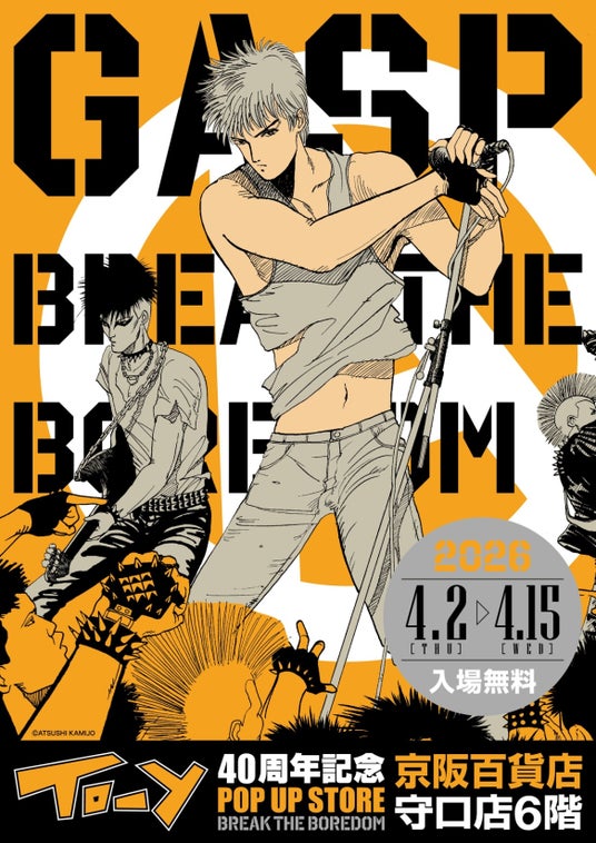 ★イベント情報★「ねえ、とおい うたってる?」――青春の残響が再び鳴り響く!上條淳士が描く、80年代を彩った音楽漫画『TO-Y』連載40周年記念POP UP STOREが京阪百貨店守口店で開催決定! ★イベント情報★「ねえ、とおい うたってる?」――青春の残響が再び鳴り響く!上條淳士が描く、80年代を彩った音楽漫画『TO-Y』連載40周年記念POP UP STOREが京阪百貨店守口店で開催決定!