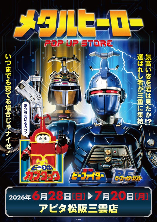 ★イベント情報★6月28日(日)~気高い姿を君は見たか!?『重甲ビーファイター』『ビーファイターカブト』『ビーロボカブタック』、メタルヒーローPOP UP STORE in 三重開催決定! ★イベント情報★6月28日(日)~気高い姿を君は見たか!?『重甲ビーファイター』『ビーファイターカブト』『ビーロボカブタック』、メタルヒーローPOP UP STORE in 三重開催決定!