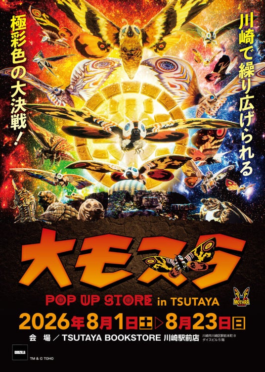 ★イベント情報★8月1日(土)~川崎で繰り広げられる極彩色の大決戦!生誕65周年記念『大モスラ POP UP STORE in TSUTAYA BOOKSTORE 川崎駅前店』開催! ★イベント情報★8月1日(土)~川崎で繰り広げられる極彩色の大決戦!生誕65周年記念『大モスラ POP UP STORE in TSUTAYA BOOKSTORE 川崎駅前店』開催!
