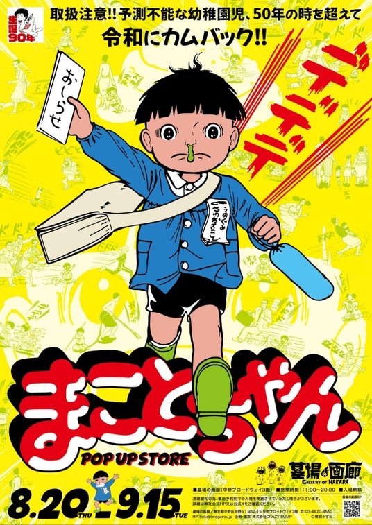 ★イベント情報★ガガーン!楳図かずおが描くハイテンション不条理ギャグ漫画『まことちゃん』がついに墓場の画廊にやってくるのら!この夏はみんなで「グワシ!!」 ★イベント情報★ガガーン!楳図かずおが描くハイテンション不条理ギャグ漫画『まことちゃん』がついに墓場の画廊にやってくるのら!この夏はみんなで「グワシ!!」