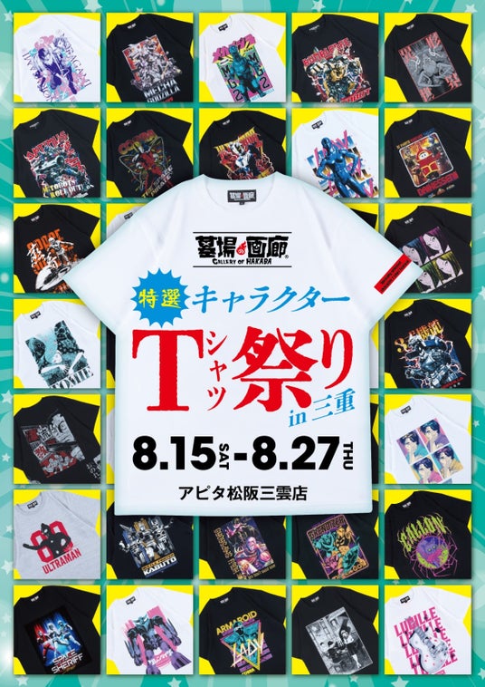 ★イベント情報★地獄の沙汰もシャツ次第!? 墓場の画廊 特選キャラクターTシャツ祭り in三重 開催。8月15日(土)から、『墓場の画廊 アピタ松阪三雲出張所』で開催! ★イベント情報★地獄の沙汰もシャツ次第!? 墓場の画廊 特選キャラクターTシャツ祭り in三重 開催。8月15日(土)から、『墓場の画廊 アピタ松阪三雲出張所』で開催!