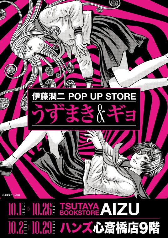 ★イベント情報★うずまきマニアと怪魚が蠢く史上最恐のイベント!『伊藤潤二 POP UP STORE -うずまき&ギョ-』が大阪、福島で開催決定。■JUNJIITO ★イベント情報★うずまきマニアと怪魚が蠢く史上最恐のイベント!『伊藤潤二 POP UP STORE -うずまき&ギョ-』が大阪、福島で開催決定。■JUNJIITO