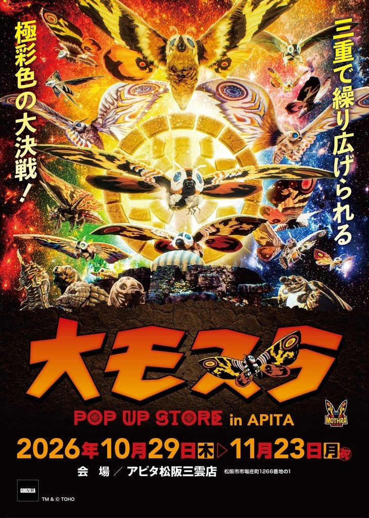 ★イベント情報★10月29日(木)〜三重で繰り広げられる極彩色の大決戦！生誕65周年記念『大モスラ POP UP STORE in アピタ松阪三雲店』開催！