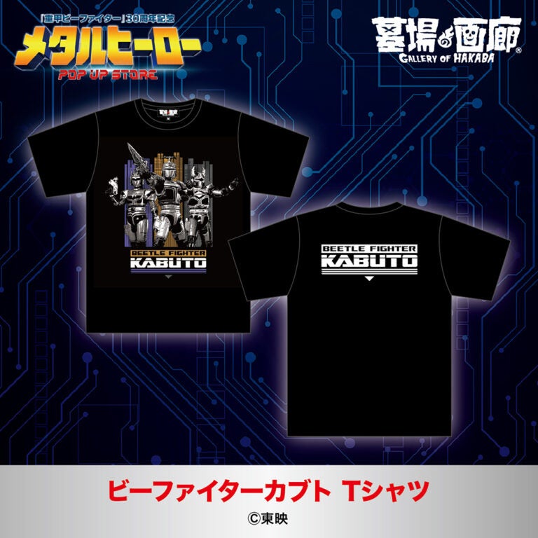 『重甲ビーファイター』放送開始30周年、メタルヒーロー3作品のPOP UP STOREが11月6日から広島・TSUTAYA 伊勢丘店で開催