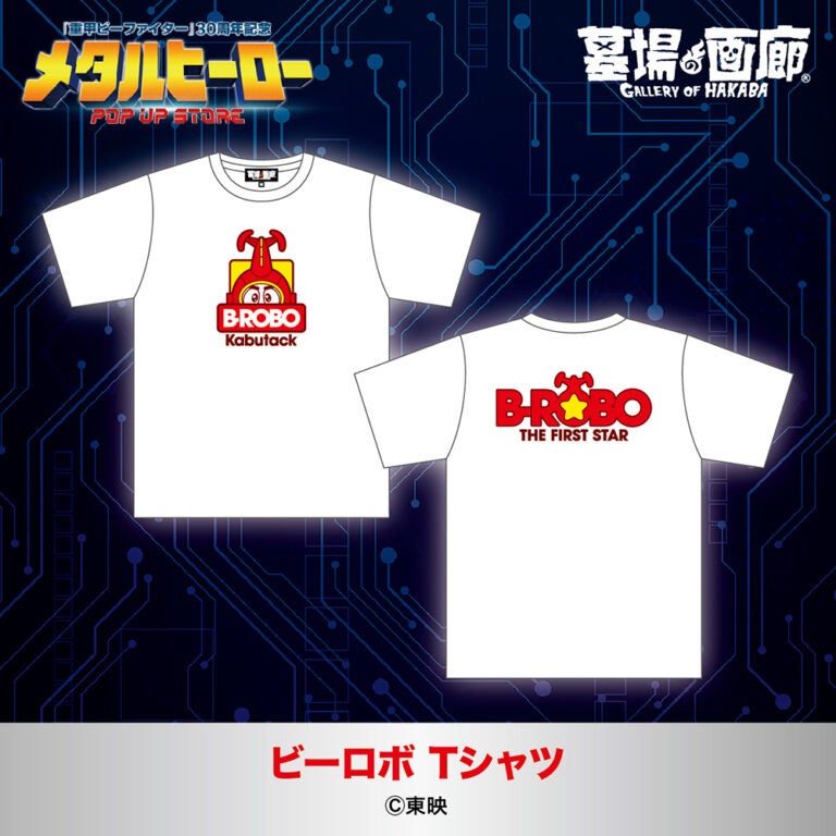 『重甲ビーファイター』放送開始30周年、メタルヒーロー3作品のPOP UP STOREが11月6日から広島・TSUTAYA 伊勢丘店で開催