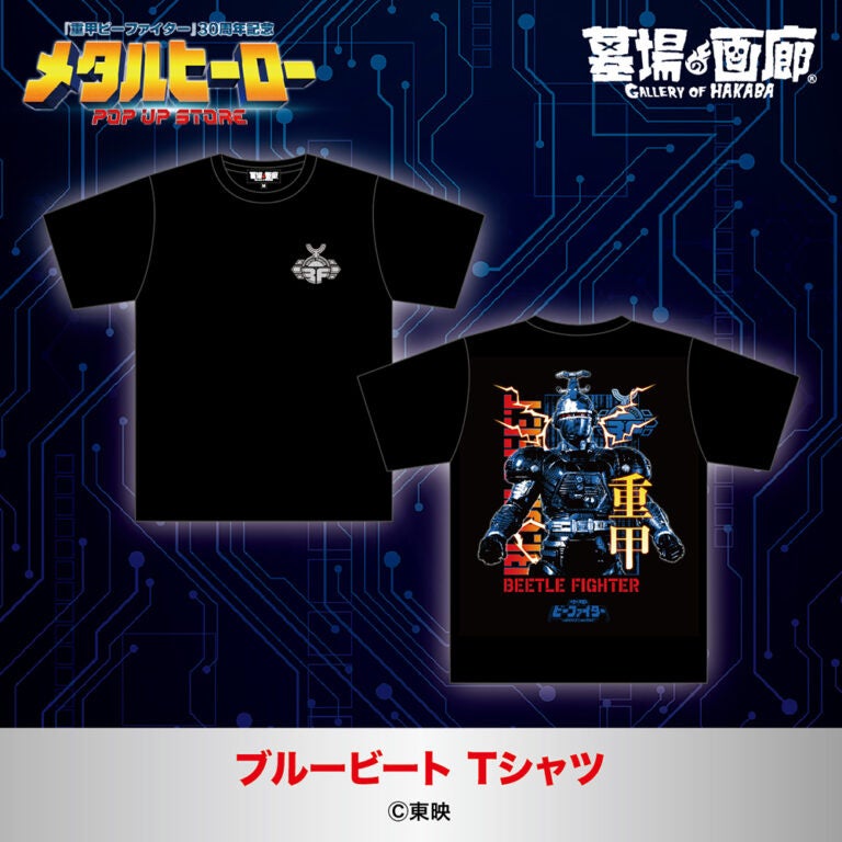 『重甲ビーファイター』放送開始30周年、メタルヒーロー3作品のPOP UP STOREが11月6日から広島・TSUTAYA 伊勢丘店で開催