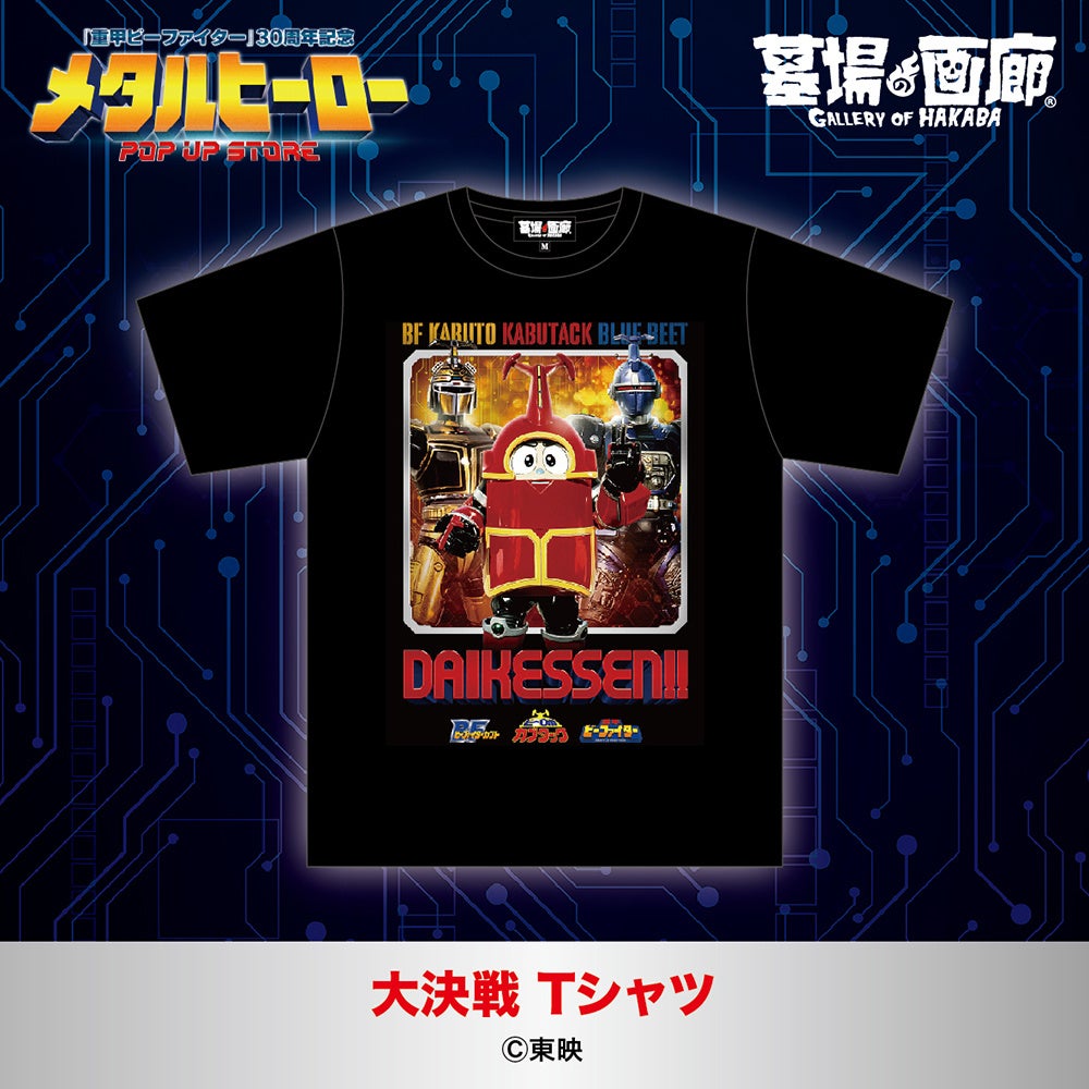 『重甲ビーファイター』放送開始30周年、メタルヒーロー3作品のPOP UP STOREが11月6日から広島・TSUTAYA 伊勢丘店で開催