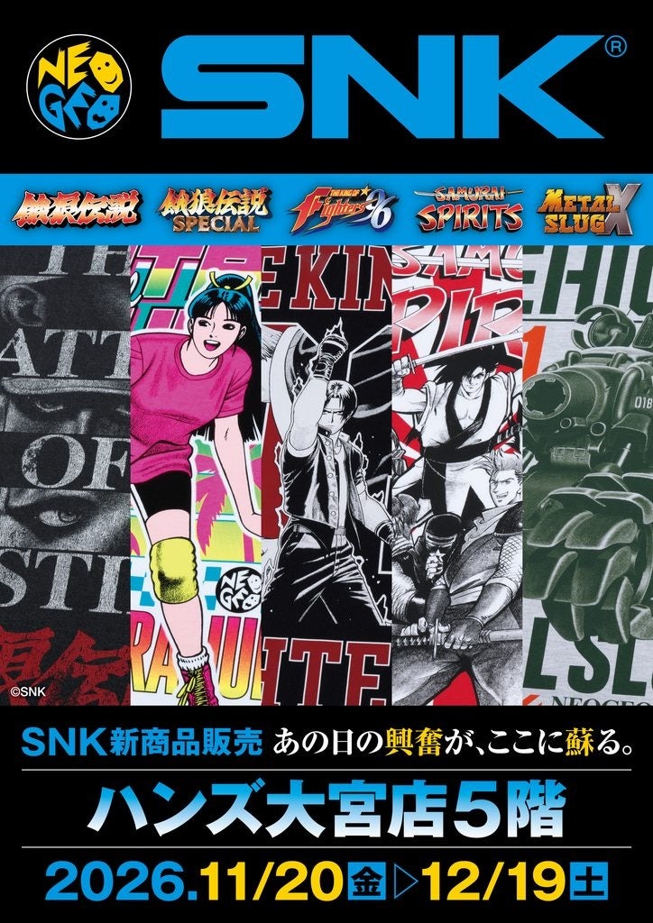 ★販売情報★11月20日(金)〜今再び、伝説の男たちが帰ってきた！90年代のゲームセンターに熱狂を産み出し続けたSNK作品群が、埼玉県のサウスタウンことハンズ大宮店に新作グッズで乱入参戦！