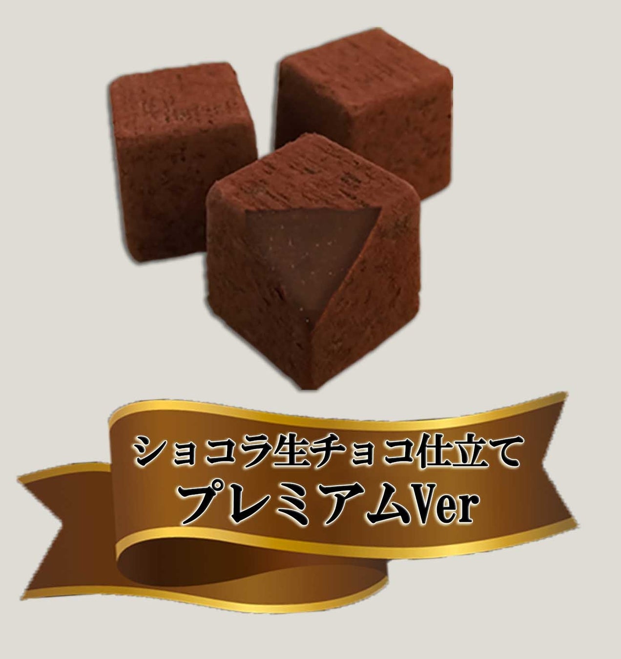 タカオカからの本命チョコをプレゼント ショコラ生チョコ仕立てプレミアムver プレゼントキャンペーン実施 高岡食品工業株式会社のプレスリリース タカオカからの本命チョコをプレゼント ショコラ生チョコ仕立てプレミアムver プレゼントキャンペーン実施 高岡食品工業株式会社のプレスリリース