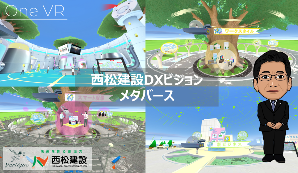 西松建設DXビジョンのメタバース空間を株式会社vartiqueが制作