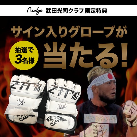 日常の買い物でRIZINファイター「武田光司」を応援!ナッジカードに新 日常の買い物でRIZINファイター「武田光司」を応援!ナッジカードに新