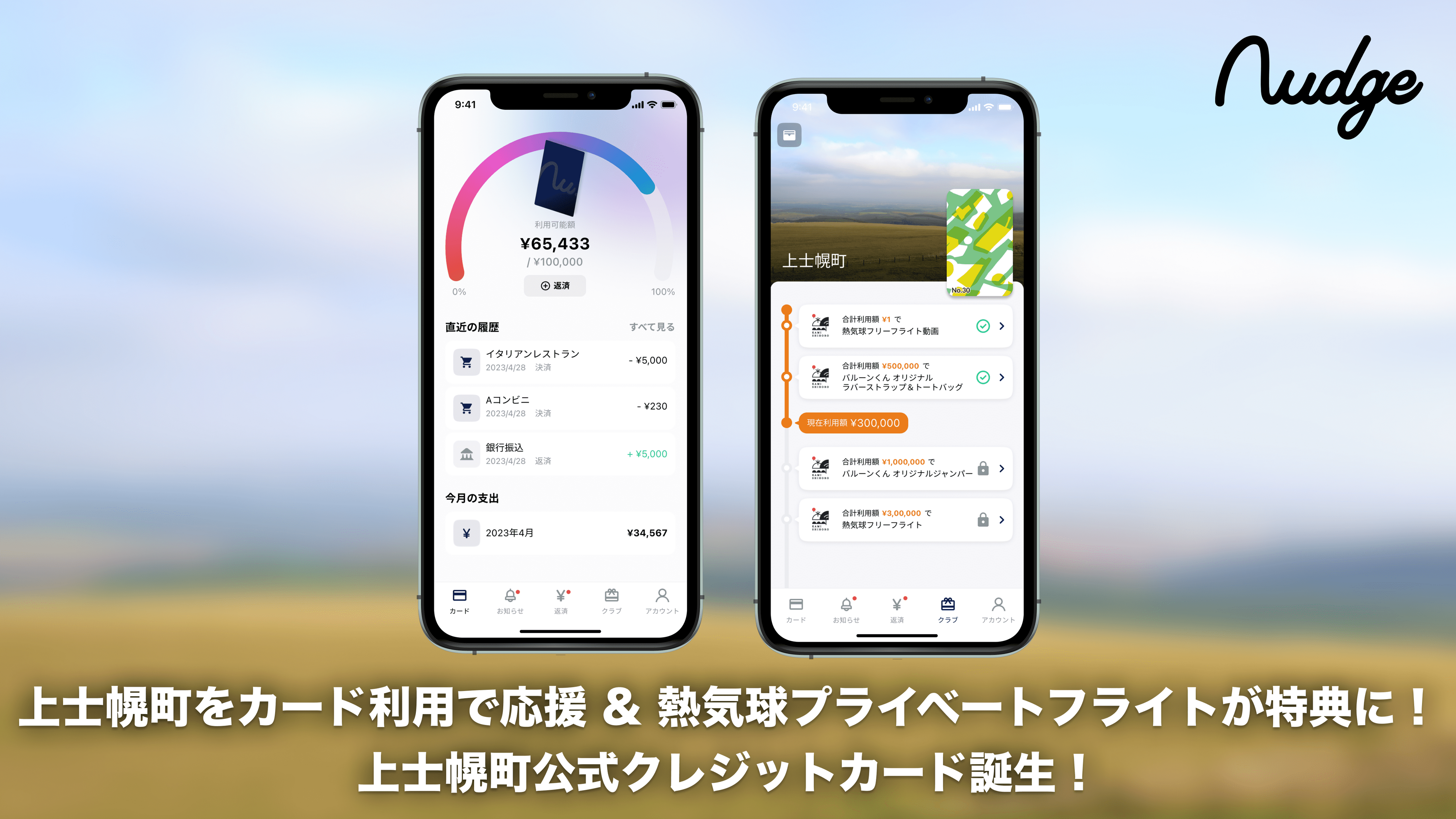 ナッジカード「上士幌町」クラブ アプリイメージ