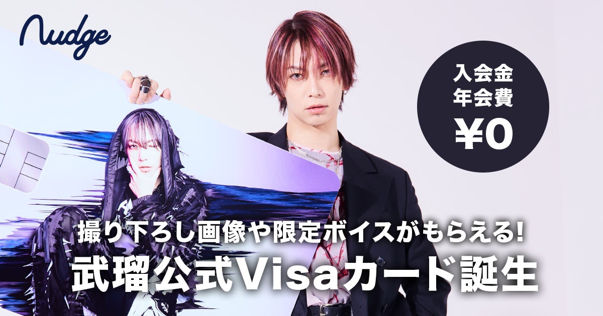 18歳から申し込めるクレジットカード「Nudge(ナッジ)」、アーティスト「武瑠」を応援できる「武瑠クラブ」が誕生!