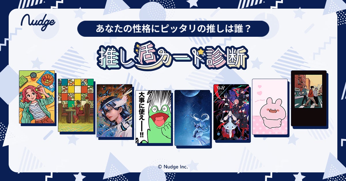 性格診断で理想の推し発見!推し活始めよう!無料カード発行中 性格診断で理想の推し発見!推し活始めよう!無料カード発行中