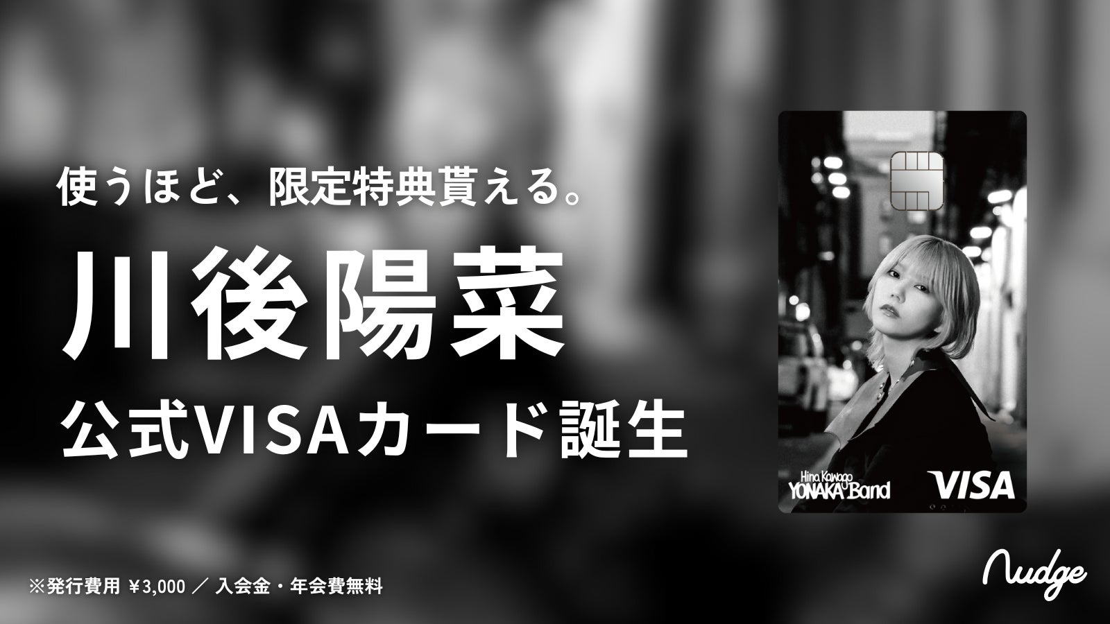 ナッジ、元乃木坂46「川後陽菜」の公式クレジットカードを提供開始 ナッジ、元乃木坂46「川後陽菜」の公式クレジットカードを提供開始