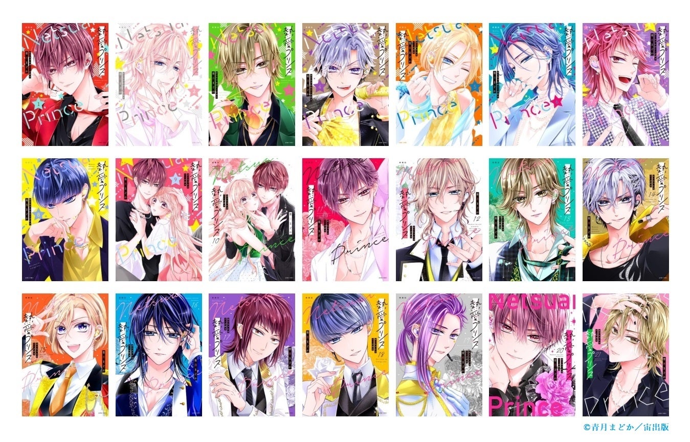 ナッジ、累計250万部突破の大人気コミックス「熱愛プリンス お兄ちゃん