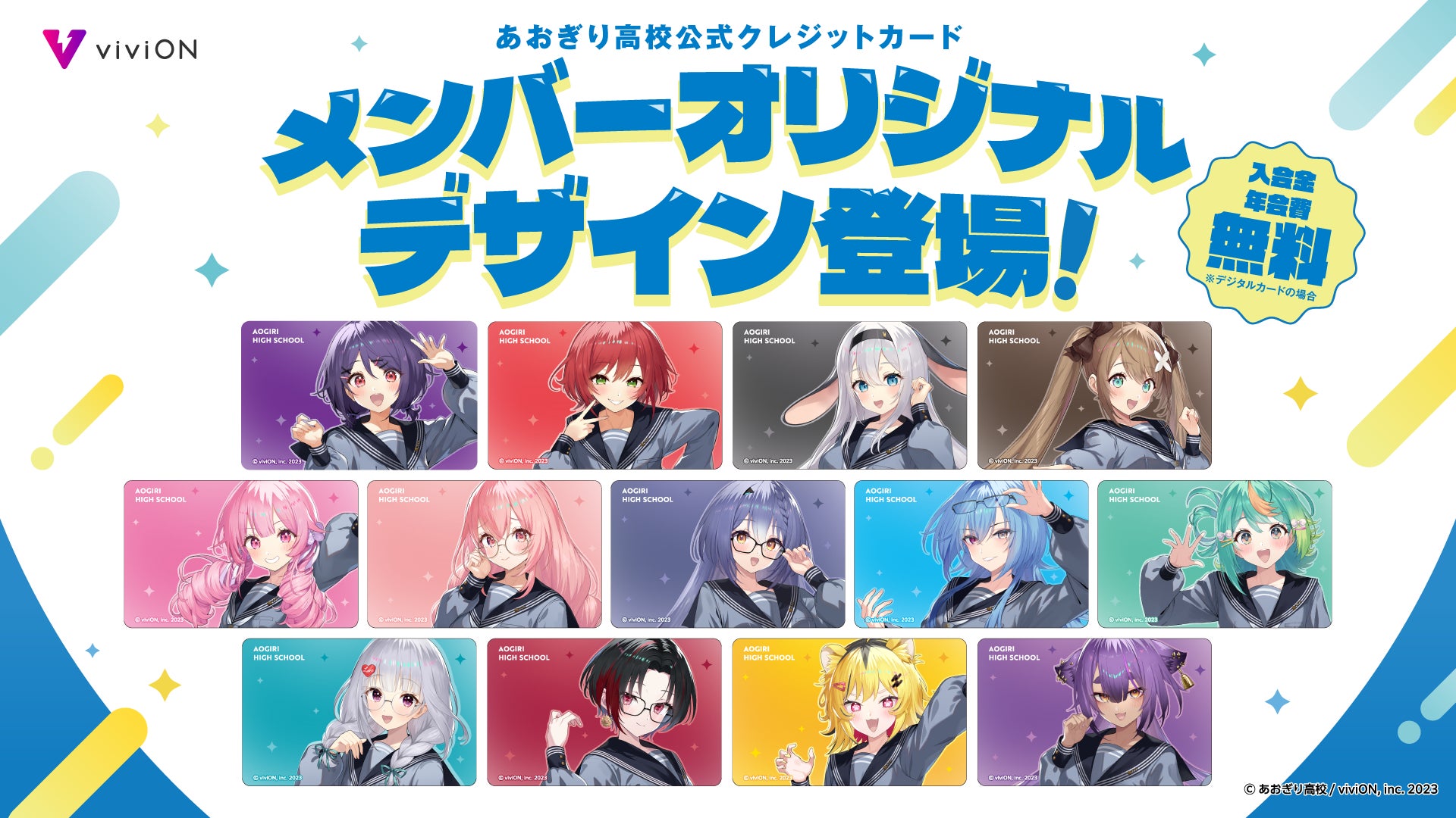 viviON JCBカード』に、あおぎり高校メンバーのオリジナルデザイン全13 viviON JCBカード』に、あおぎり高校メンバーのオリジナルデザイン全13