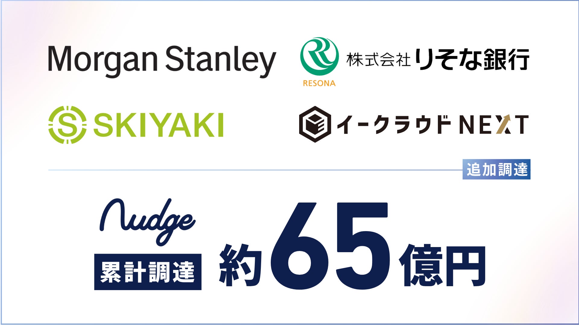 ナッジ株式会社、総額14.8億円の追加資金調達を実施し、累計調達額は約65億円に