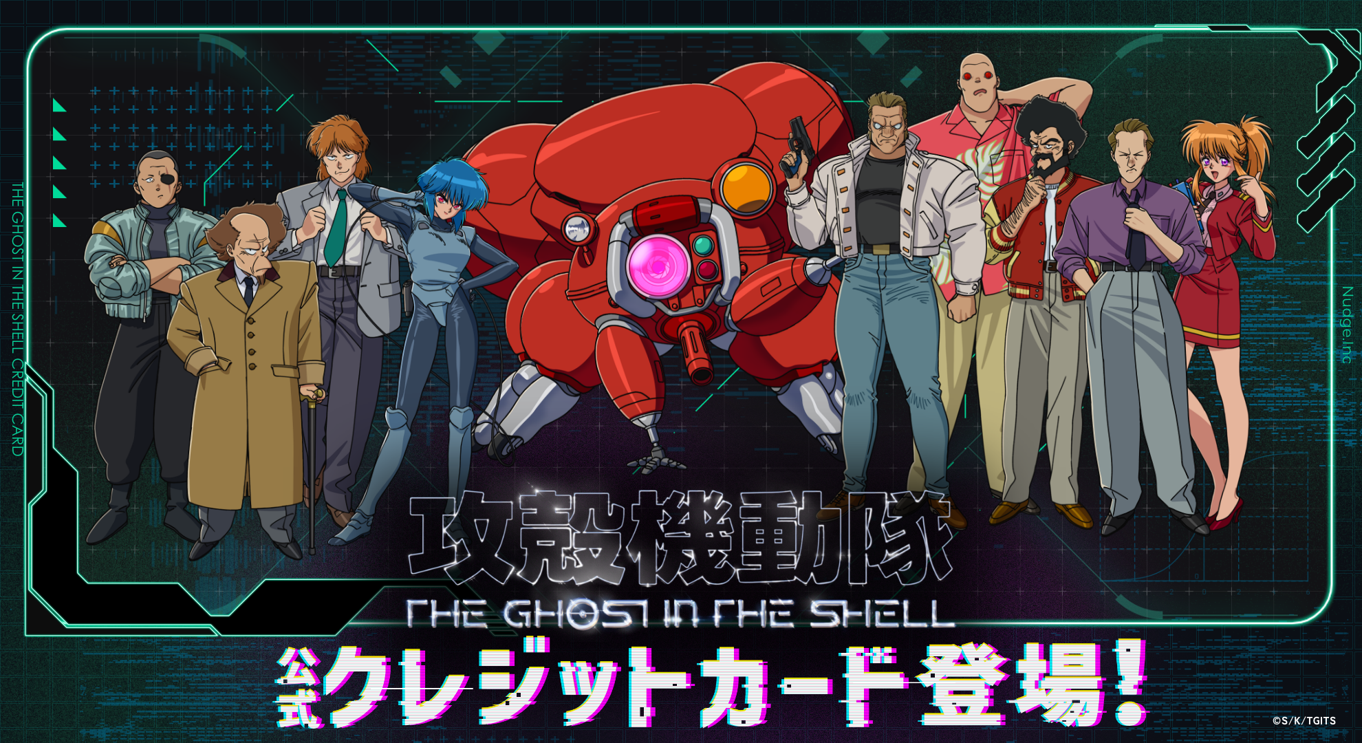 世界中に熱狂的なファンを持つ「攻殻機動隊 THE GHOST IN THE SHELL」の公式クレジットカードを提供開始