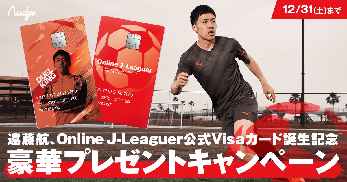 次世代型クレジットカードnudge プロサッカー遠藤航選手ならびに Online J Leaguer と提携し 2つのクラブを開設 ナッジ株式会社のプレスリリース 次世代型クレジットカードnudge プロサッカー遠藤航選手ならびに Online J Leaguer と提携し 2つのクラブを開設 ナッジ株式会社のプレスリリース