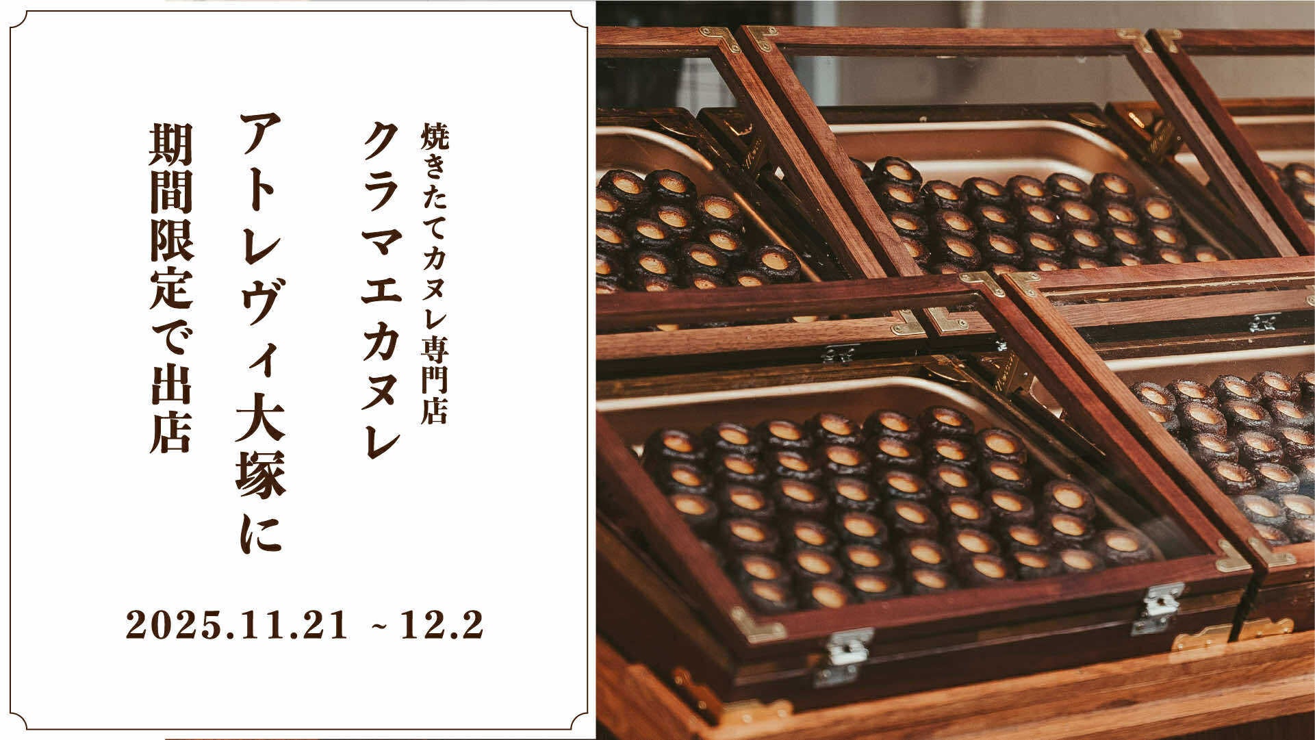 アトレヴィ大塚にて、東京・蔵前の焼きたてカヌレ専門店「KURAMAE CANNELE」、2025年11月21日（金）~12月2日（火）の期間限定出店