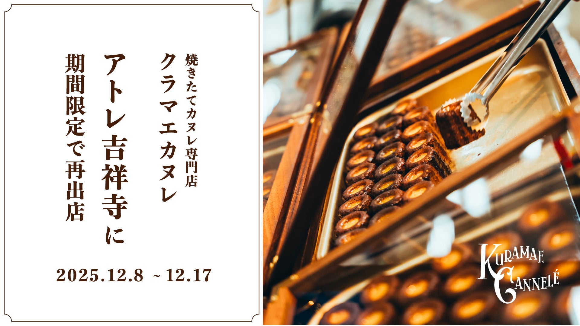 アトレ吉祥寺にて、東京・蔵前の焼きたてカヌレ専門店「KURAMAE CANNELE」2025年12月8日（月）~12月17日（水）の期間限定出店