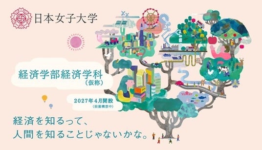 日本女子大学の新学部を体感しよう!「経済学部(仮称)ミニオープンキャンパス」を3月28日に開催 日本女子大学の新学部を体感しよう!「経済学部(仮称)ミニオープンキャンパス」を3月28日に開催