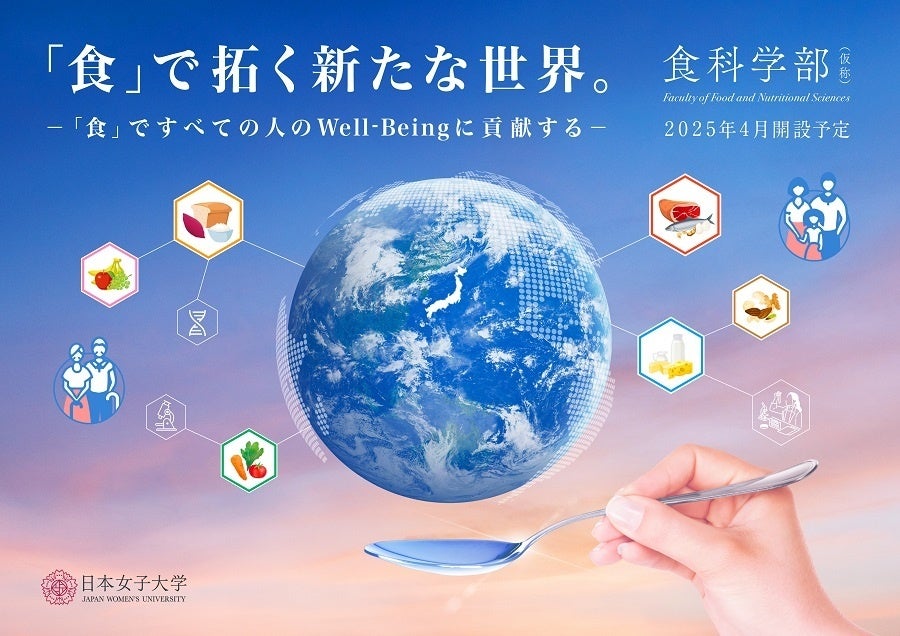 食科学部（仮称）のキービジュアル