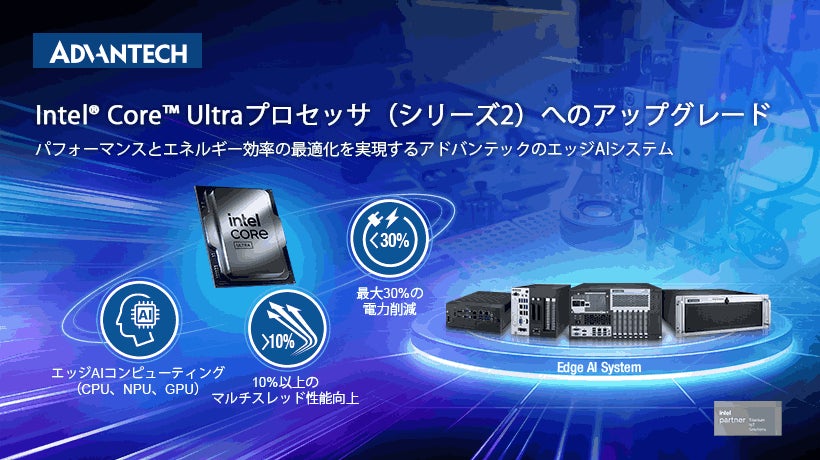 アドバンテック、Intel® Core™ Ultra プロセッサ(シリーズ2 アドバンテック、Intel® Core™ Ultra プロセッサ(シリーズ2