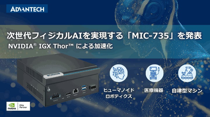 NVIDIA® IGX Thor™ 搭載の次世代AI推論システム:「MIC-735 NVIDIA® IGX Thor™ 搭載の次世代AI推論システム:「MIC-735