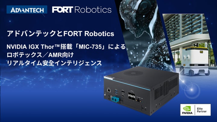 アドバンテックとFORT Robotics、MIC-735で安全なフィジカルAI技術を アドバンテックとFORT Robotics、MIC-735で安全なフィジカルAI技術を