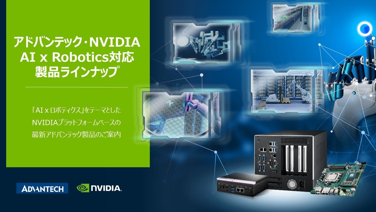 アドバンテック・NVIDIA  AI x Robotics対応製品ラインナップ