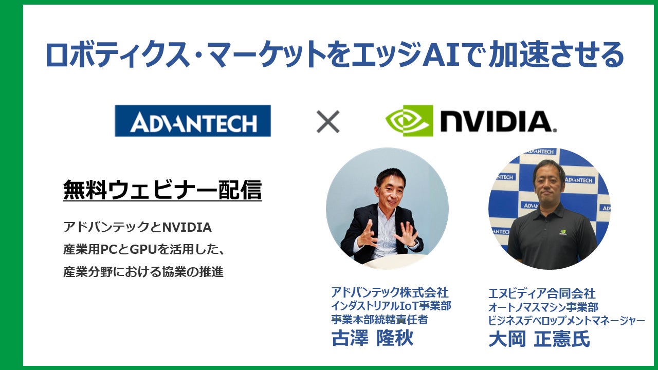 5月27日 金 ウェビナー Advantech Nvidia 第二弾 アドバンテック株式会社のプレスリリース 5月27日 金 ウェビナー Advantech Nvidia 第二弾 アドバンテック株式会社のプレスリリース