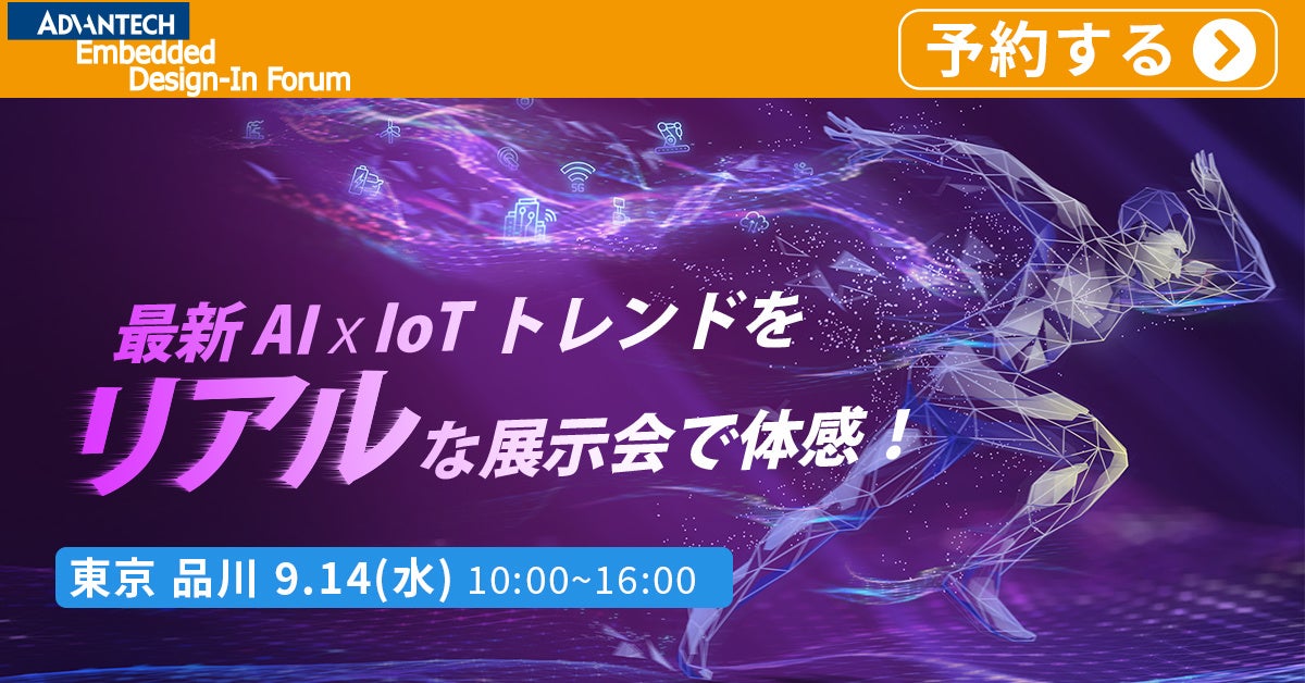 アドバンテック エンベデッド デザイン・イン フォーラム（ADF）
