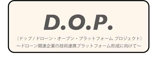 DOP　ドローンオープンプラットフォームプロジェクト