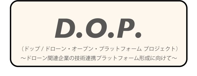 DOP　ドローンオープンプラットフォームプロジェクト