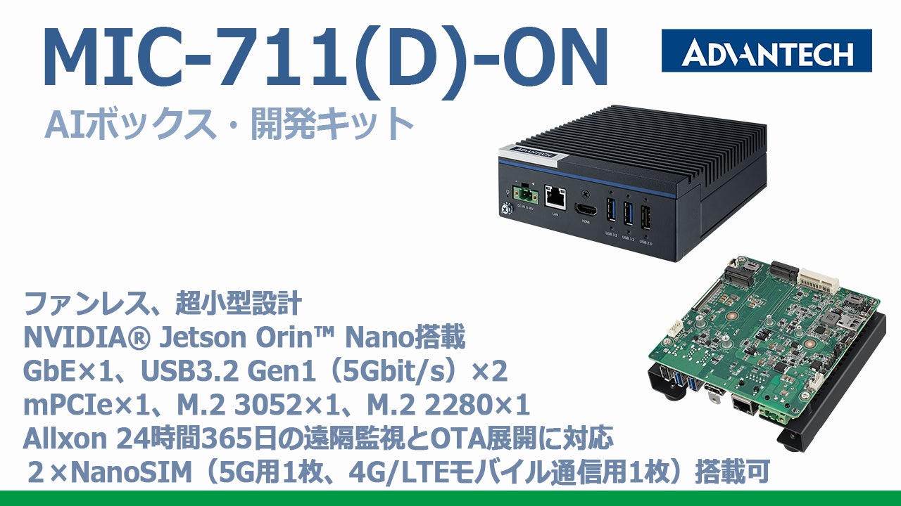 手のひらサイズAIボックスPC MIC-711-ON ・開発キットMIC-711D-ON発売 手のひらサイズAIボックスPC MIC-711-ON ・開発キットMIC-711D-ON発売