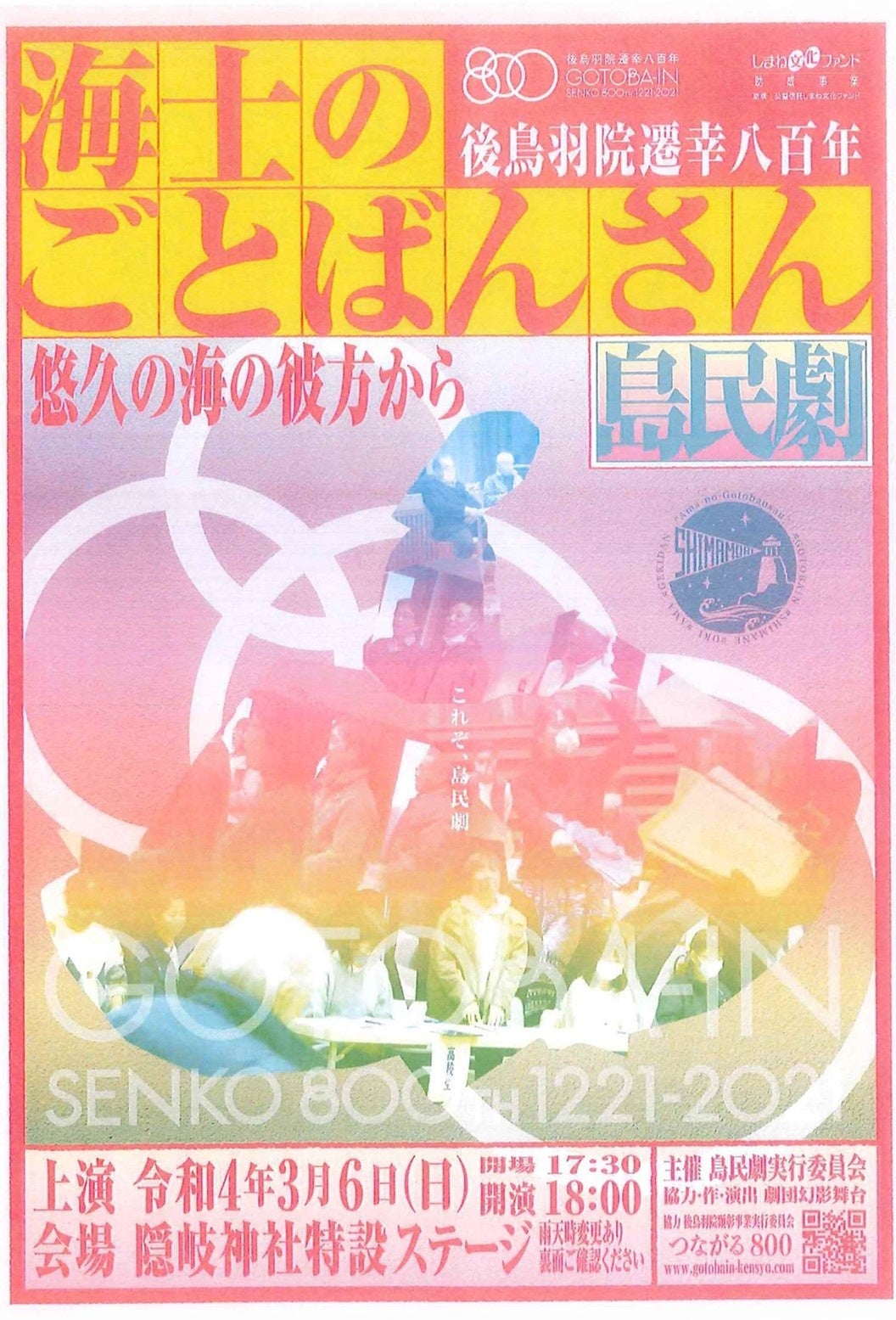海士のごとばんさん島民劇ポスター