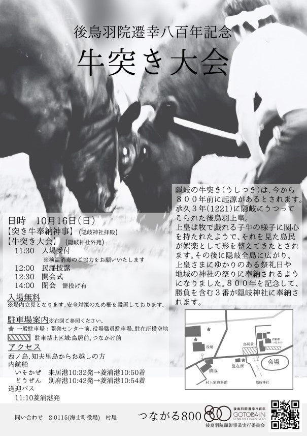 海士町役場】【交流×継承】後鳥羽院遷幸八百年記念事業23年