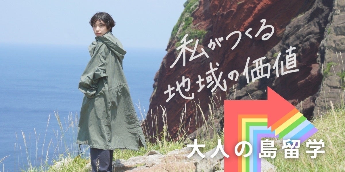 若者たちの挑戦!隠岐の島での大人の島留学ドキュメンタリー公開 若者たちの挑戦!隠岐の島での大人の島留学ドキュメンタリー公開
